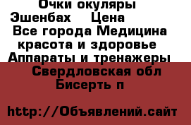 Очки-окуляры  “Эшенбах“ › Цена ­ 5 000 - Все города Медицина, красота и здоровье » Аппараты и тренажеры   . Свердловская обл.,Бисерть п.